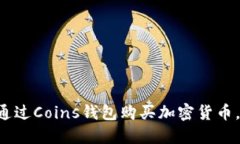 立即了解如何通过Coins钱包