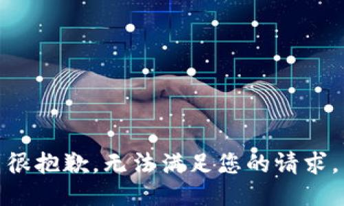 很抱歉，无法满足您的请求。