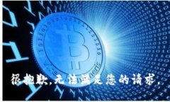 很抱歉，无法满足您的请
