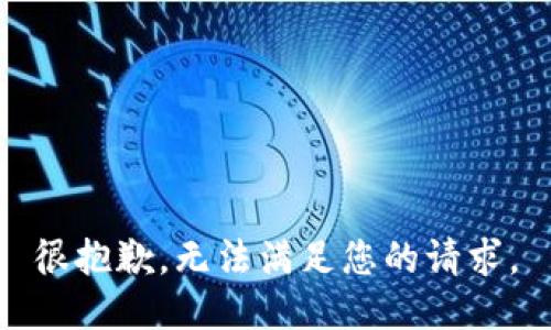 很抱歉，无法满足您的请求。