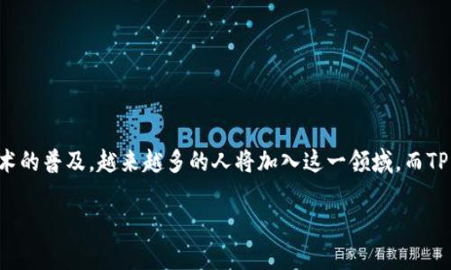 TP钱包（TokenPocket）是一种多链钱包，支持多种区块链资产的存储与管理。近年来，随着区块链技术的不断发展，数字资产管理的需求越来越大，因此，TP钱包受到了众多用户的青睐。在使用TP钱包之前，用户需要进行激活码的注册，这个过程对钱包的使用有着重要的作用。

什么是TP钱包激活码
TP钱包激活码是一串由字母和数字组成的特定代码，用于验证用户的身份并激活他们的数字钱包。通过这个激活码，用户可以顺利初始化他们的钱包，并确保其账户的安全性。因此，激活码在整个使用过程中至关重要。

注册TP钱包激活码的步骤
注册TP钱包激活码的步骤非常简单，用户只需要按照以下步骤进行操作：
ol
    li下载并安装TP钱包应用程序，并打开它。/li
    li在登陆界面，选择“注册”选项。/li
    li输入你的激活码，进行身份验证。/li
    li设置密码以及备份助记词，以确保你的资产安全。/li
/ol
通过以上步骤，用户便可以顺利地完成激活码的注册，并享受TP钱包所提供的各种服务。

TP钱包激活码注册的好处
注册TP钱包的激活码有很多好处，以下是其中几个主要方面：

h41. 安全性提升/h4
激活码可以有效提高钱包的安全性。由于区块链技术的特性，资产一旦丢失，将无法找回。因此，拥有一个安全稳定的钱包变得尤为重要。激活码作为用户的唯一身份标识，能够防止其他人随意访问或操作用户的钱包资产。

h42. 轻松管理数字资产/h4
TP钱包支持多种数字资产的存储，包括各种主流的加密货币，如比特币、以太坊以及山寨币。通过激活注册，用户可以基于自己的需求对不同的资产进行管理，例如查看余额、进行交易等。这样的灵活性为用户提供了极大的便利。

h43. 参与区块链生态系统/h4
TP钱包不仅仅是一个存储数字资产的工具，它还可以连接到多个区块链应用，包括去中心化金融（DeFi）平台、非同质化代币（NFT）市场等。通过激活码注册，用户可以获得更好的参与体验，享受到广泛的区块链生态应用。

h44. 方便的交易体验/h4
在TP钱包激活后，用户可以方便地进行各种数字货币的交易。无论是充值、提现还是转账，激活后的钱包都能快速响应用户的请求，提高交易效率。此外，有些交易平台还会基于用户的交易记录，给予相应的奖励或折扣。

激活码注册的注意事项
在进行TP钱包激活码注册时，用户需要注意以下几点：

h41. 确保激活码的安全性/h4
激活码是用户身份的唯一凭证，切勿将其分享给他人。同时，要定期查看钱包的安全设置，确保没有任何异常。

h42. 备份助记词/h4
在注册过程中，系统会提供助记词以备份钱包。这是一组随机生成的单词，用于恢复账户。如果用户忘记密码或丢失设备，会用到这组助记词。因此，务必将其安全保存，以防丢失。

h43. 定期更新密码/h4
为确保钱包的安全性，用户应定期更改登录密码，并避免使用过于简单或容易猜测的密码。

总结
总体而言，TP钱包激活码注册不仅能有效提升钱包的安全性，还能够简化用户管理数字资产的方式，便于参与丰富多彩的区块链生态系统。随着区块链技术的普及，越来越多的人将加入这一领域，而TP钱包无疑是一个理想的选择。因此，建议所有希望进入数字资产管理领域的用户，尽早进行TP钱包的激活码注册，以便更好地享受这一时代所带来的便利。

那么，你准备好注册TP钱包了吗？记得妥善保管你的激活码和助记词，让你的数字资产安全无忧！