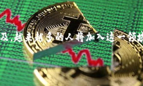 TP钱包（TokenPocket）是一种多链钱包，支持多种区块链资产的存储与管理。近年来，随着区块链技术的不断发展，数字资产管理的需求越来越大，因此，TP钱包受到了众多用户的青睐。在使用TP钱包之前，用户需要进行激活码的注册，这个过程对钱包的使用有着重要的作用。

什么是TP钱包激活码
TP钱包激活码是一串由字母和数字组成的特定代码，用于验证用户的身份并激活他们的数字钱包。通过这个激活码，用户可以顺利初始化他们的钱包，并确保其账户的安全性。因此，激活码在整个使用过程中至关重要。

注册TP钱包激活码的步骤
注册TP钱包激活码的步骤非常简单，用户只需要按照以下步骤进行操作：
ol
    li下载并安装TP钱包应用程序，并打开它。/li
    li在登陆界面，选择“注册”选项。/li
    li输入你的激活码，进行身份验证。/li
    li设置密码以及备份助记词，以确保你的资产安全。/li
/ol
通过以上步骤，用户便可以顺利地完成激活码的注册，并享受TP钱包所提供的各种服务。

TP钱包激活码注册的好处
注册TP钱包的激活码有很多好处，以下是其中几个主要方面：

h41. 安全性提升/h4
激活码可以有效提高钱包的安全性。由于区块链技术的特性，资产一旦丢失，将无法找回。因此，拥有一个安全稳定的钱包变得尤为重要。激活码作为用户的唯一身份标识，能够防止其他人随意访问或操作用户的钱包资产。

h42. 轻松管理数字资产/h4
TP钱包支持多种数字资产的存储，包括各种主流的加密货币，如比特币、以太坊以及山寨币。通过激活注册，用户可以基于自己的需求对不同的资产进行管理，例如查看余额、进行交易等。这样的灵活性为用户提供了极大的便利。

h43. 参与区块链生态系统/h4
TP钱包不仅仅是一个存储数字资产的工具，它还可以连接到多个区块链应用，包括去中心化金融（DeFi）平台、非同质化代币（NFT）市场等。通过激活码注册，用户可以获得更好的参与体验，享受到广泛的区块链生态应用。

h44. 方便的交易体验/h4
在TP钱包激活后，用户可以方便地进行各种数字货币的交易。无论是充值、提现还是转账，激活后的钱包都能快速响应用户的请求，提高交易效率。此外，有些交易平台还会基于用户的交易记录，给予相应的奖励或折扣。

激活码注册的注意事项
在进行TP钱包激活码注册时，用户需要注意以下几点：

h41. 确保激活码的安全性/h4
激活码是用户身份的唯一凭证，切勿将其分享给他人。同时，要定期查看钱包的安全设置，确保没有任何异常。

h42. 备份助记词/h4
在注册过程中，系统会提供助记词以备份钱包。这是一组随机生成的单词，用于恢复账户。如果用户忘记密码或丢失设备，会用到这组助记词。因此，务必将其安全保存，以防丢失。

h43. 定期更新密码/h4
为确保钱包的安全性，用户应定期更改登录密码，并避免使用过于简单或容易猜测的密码。

总结
总体而言，TP钱包激活码注册不仅能有效提升钱包的安全性，还能够简化用户管理数字资产的方式，便于参与丰富多彩的区块链生态系统。随着区块链技术的普及，越来越多的人将加入这一领域，而TP钱包无疑是一个理想的选择。因此，建议所有希望进入数字资产管理领域的用户，尽早进行TP钱包的激活码注册，以便更好地享受这一时代所带来的便利。

那么，你准备好注册TP钱包了吗？记得妥善保管你的激活码和助记词，让你的数字资产安全无忧！