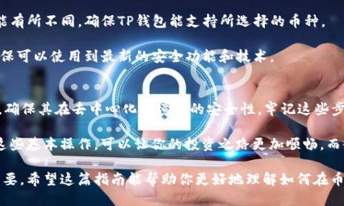    如何立即将USDT提现到TP钱包：2025必看指南  / 

 guanjianci  币安, USDT, TP钱包, 提现  /guanjianci 

引言
在数字货币的世界里，AT钱包、TP钱包等功能各异的钱包为用户提供了方便和安全的资金管理方式。其中，将USDT（泰达币）从币安提现到TP钱包是许多投资者的重要需求。USDT作为一种稳定币，广泛用于加密货币交易，了解如何进行安全快速地提现将是每位投资者必要的技能。

什么是币安和TP钱包？
币安（Binance）是当前全球最大的数字货币交易所之一，用户可以在平台上进行多种数字资产的交易。它提供丰富的交易对，强大的流动性和用户友好的界面，使其成为新手和资深投资者的热门选择。

而TP钱包（Trust Wallet）是由币安团队推出的一款去中心化数字货币钱包，以其安全性和用户友好的界面受到广泛欢迎。TP钱包不仅支持多种数字资产，还提供了方便的存储和交易功能，使得用户在管理多种加密货币时更加得心应手。

提现USDT的重要性
在各种数字资产中，USDT由于其价值相对稳定，已成为投资者的热门选择之一。将USDT提现到TP钱包，不仅方便了日常支付的使用，还可将你的资产安全地存放在一个可信赖的钱包内。此外，从币安提现至TP钱包的流程相对简单，只要遵循正确的步骤即可顺利完成。

如何在币安提现USDT到TP钱包
下面将详细介绍将USDT提现到TP钱包的具体步骤，确保你可以顺利完成这一过程。

h4步骤一：注册和登录币安账户/h4
首先，你需要一个币安账户。如果你还没有注册，可以前往币安官方网站进行注册。确保使用强密码，并启用两步验证，提高账户的安全性。完成注册后，使用你的账户信息登录币安。

h4步骤二：获取TP钱包地址/h4
在TP钱包中，你需要找到自己的USDT地址。打开TP钱包应用，在钱包主界面中选择“USDT”，然后点击“接收”。此时，你会看到一个带有二维码的地址，或者可以复制地址字符串。确保地址准确无误，这是提现的关键一步。

h4步骤三：进行USDT提现/h4
一旦你登录币安账户并准备好TP钱包地址，便可以进行提现。首先，在币安主界面中找到“钱包”选项，点击进入。接着选择“现货钱包”，找到USDT，点击右侧的“提款”按钮。

在提款页面上，你需要输入TP钱包的地址和提现金额。此时，请再次检查地址的准确性，确保没有任何错误。填写完成后，点击“提交”。

h4步骤四：确认提现/h4
提交提现请求后，币安会要求你进行邮箱或手机验证码的二次确认，这是为了确保安全。输入验证码并确认后，提现请求将被处理，通常所需的时间较短，一般在几分钟到几个小时之间。

h4步骤五：在TP钱包中查收USDT/h4
一旦提现处理完成，打开TP钱包，查看USDT余额即可确认到账。如果在预期时间内没有显示，请确保检查其它相关信息或联系币安客服。

注意事项与风险提示
尽管将USDT从币安提现至TP钱包相对简单，但在整个过程中你需要注意一些事项，以确保资金的安全。

首先，核对钱包地址时，一定要仔细，任何细微的错误都可能导致资金丢失。此外，不同的钱包对USDT的支持情况可能有所不同，确保TP钱包能支持所选择的币种。

其次，提现时需注意币安的手续费，确保自己了解相关的费用结构。此外，保持币安和TP钱包的App为最新版本，以确保可以使用到最新的安全功能和技术。

总结
将USDT从币安提现到TP钱包的步骤虽然简单，但却极其重要。通过这个过程，用户可以有效地管理自己的数字资产，确保其在去中心化环境中的安全性。牢记这些步骤和注意事项，将帮助你在数字货币的世界中游刃有余。

在投资数字货币的过程中，不断学习和适应新变化是非常必要的。未来的加密货币市场将会越来越复杂，提早掌握这些基本操作，可以让你的投资之路更加顺畅。而今，开始实践吧，体验转账至TP钱包的乐趣！

无论是新手还是经验丰富的投资者，在这个区块链技术快速发展的时代，掌握提现流程对于保护自己的投资至关重要。希望这篇指南能帮助你更好地理解如何在币安上提现USDT到TP钱包。