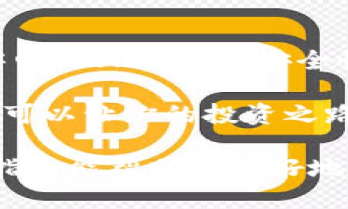    如何立即将USDT提现到TP钱包：2025必看指南  / 

 guanjianci  币安, USDT, TP钱包, 提现  /guanjianci 

引言
在数字货币的世界里，AT钱包、TP钱包等功能各异的钱包为用户提供了方便和安全的资金管理方式。其中，将USDT（泰达币）从币安提现到TP钱包是许多投资者的重要需求。USDT作为一种稳定币，广泛用于加密货币交易，了解如何进行安全快速地提现将是每位投资者必要的技能。

什么是币安和TP钱包？
币安（Binance）是当前全球最大的数字货币交易所之一，用户可以在平台上进行多种数字资产的交易。它提供丰富的交易对，强大的流动性和用户友好的界面，使其成为新手和资深投资者的热门选择。

而TP钱包（Trust Wallet）是由币安团队推出的一款去中心化数字货币钱包，以其安全性和用户友好的界面受到广泛欢迎。TP钱包不仅支持多种数字资产，还提供了方便的存储和交易功能，使得用户在管理多种加密货币时更加得心应手。

提现USDT的重要性
在各种数字资产中，USDT由于其价值相对稳定，已成为投资者的热门选择之一。将USDT提现到TP钱包，不仅方便了日常支付的使用，还可将你的资产安全地存放在一个可信赖的钱包内。此外，从币安提现至TP钱包的流程相对简单，只要遵循正确的步骤即可顺利完成。

如何在币安提现USDT到TP钱包
下面将详细介绍将USDT提现到TP钱包的具体步骤，确保你可以顺利完成这一过程。

h4步骤一：注册和登录币安账户/h4
首先，你需要一个币安账户。如果你还没有注册，可以前往币安官方网站进行注册。确保使用强密码，并启用两步验证，提高账户的安全性。完成注册后，使用你的账户信息登录币安。

h4步骤二：获取TP钱包地址/h4
在TP钱包中，你需要找到自己的USDT地址。打开TP钱包应用，在钱包主界面中选择“USDT”，然后点击“接收”。此时，你会看到一个带有二维码的地址，或者可以复制地址字符串。确保地址准确无误，这是提现的关键一步。

h4步骤三：进行USDT提现/h4
一旦你登录币安账户并准备好TP钱包地址，便可以进行提现。首先，在币安主界面中找到“钱包”选项，点击进入。接着选择“现货钱包”，找到USDT，点击右侧的“提款”按钮。

在提款页面上，你需要输入TP钱包的地址和提现金额。此时，请再次检查地址的准确性，确保没有任何错误。填写完成后，点击“提交”。

h4步骤四：确认提现/h4
提交提现请求后，币安会要求你进行邮箱或手机验证码的二次确认，这是为了确保安全。输入验证码并确认后，提现请求将被处理，通常所需的时间较短，一般在几分钟到几个小时之间。

h4步骤五：在TP钱包中查收USDT/h4
一旦提现处理完成，打开TP钱包，查看USDT余额即可确认到账。如果在预期时间内没有显示，请确保检查其它相关信息或联系币安客服。

注意事项与风险提示
尽管将USDT从币安提现至TP钱包相对简单，但在整个过程中你需要注意一些事项，以确保资金的安全。

首先，核对钱包地址时，一定要仔细，任何细微的错误都可能导致资金丢失。此外，不同的钱包对USDT的支持情况可能有所不同，确保TP钱包能支持所选择的币种。

其次，提现时需注意币安的手续费，确保自己了解相关的费用结构。此外，保持币安和TP钱包的App为最新版本，以确保可以使用到最新的安全功能和技术。

总结
将USDT从币安提现到TP钱包的步骤虽然简单，但却极其重要。通过这个过程，用户可以有效地管理自己的数字资产，确保其在去中心化环境中的安全性。牢记这些步骤和注意事项，将帮助你在数字货币的世界中游刃有余。

在投资数字货币的过程中，不断学习和适应新变化是非常必要的。未来的加密货币市场将会越来越复杂，提早掌握这些基本操作，可以让你的投资之路更加顺畅。而今，开始实践吧，体验转账至TP钱包的乐趣！

无论是新手还是经验丰富的投资者，在这个区块链技术快速发展的时代，掌握提现流程对于保护自己的投资至关重要。希望这篇指南能帮助你更好地理解如何在币安上提现USDT到TP钱包。