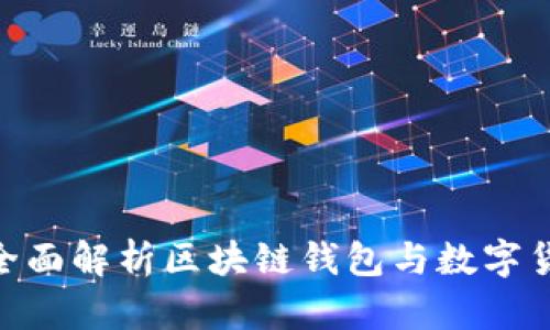 2024年必看：全面解析区块链钱包与数字货币的未来发展