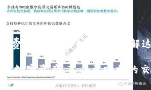 在数字货币交易和存储中，钱包的使用效率至关重要。尤其是在提币（也就是将数字货币从钱包转移到交易所或其他地址）的过程中，用户常常会关注提币的时间，这直接关系到资金的流动性和交易的时效性。在使用TP钱包（TP Wallet）提币时，用户往往会碰到“提币最慢要等多久”的问题。接下来，我们将详细探讨TP钱包的提币处理时间、影响因素及用户提币速度的建议。

TP钱包概述
TP钱包是一款功能强大的数字货币钱包，支持多种主流和小众数字货币，旨在为用户提供安全、便捷的资产管理服务。TP钱包不仅支持币币交易，还支持多种区块链的资产存储，因其界面友好、交易迅速而受到广泛欢迎。然而，提币速度是用户普遍关心的问题之一。

提币的处理时间
关于TP钱包的提币时间，没有一个固定的数字，因为这受多种因素影响。通常情况下，从用户发起提币请求到资金到账，最快可以在几分钟内完成，但在某些情况下，可能需要几个小时，甚至更长的时间。用户在提币时，应该了解以下几个影响因素：

1. 区块链网络的拥堵状态
数字货币的提币速度与区块链网络的交易拥堵情况密切相关。例如，当某个特定数字货币的网络繁忙时，交易的处理速度会显著下降。这会导致用户在提币时需要等待更长的时间。因此，在选择提币时，建议用户查看该币种的网络状态，尤其是在交易高峰期。

2. 交易费用（Gas Fee）
在区块链上进行交易需要支付一定的交易费用，这通常称为“Gas费”。如果用户在提币时选择的费用较低，可能会导致矿工优先处理其他高费用的交易，结果是用户的提币请求被延后。因此，合理设置交易费用，可以大大缩短提币所需时间。

3. 钱包和交易所的内部处理时间
除了区块链网络的因素外，TP钱包本身和接收地址的交易所也可能需要一定的处理时间。在用户发起提币请求后，TP钱包需要首先验证用户的请求，比如检查是否满足安全要求等，之后才会在区块链上发起交易。这一过程通常只需要几分钟，但在网络高峰期时也可能增加。

4. 安全审核机制
许多钱包为了保障用户的资产安全，会设置一定的风险控制和审核机制。这些机制会对高额交易进行额外的审核，确保资金安全，这也是导致提币时间延长的一个原因。因此，建议用户在大额交易前提前做好准备。

如何提币速度
虽然提币的时间受到多种因素的影响，但用户可以通过一些方法来提币的速度。以下是一些建议：

1. 关注网络状态
在进行提币操作前，通过相应的工具或网站检查所提币种的网络状态。如果网络拥堵，建议等候一段时间再进行操作。

2. 适当调整手续费
尽量支付合理的交易费用，尤其在网络繁忙时，适当提高Gas费可以使用户的交易被优先处理，从而缩短提币的等待时间。

3. 避免高峰时段操作
尽量选择在非高峰时段进行提币操作.例如，周末或者假期通常是网络较为拥堵的时段。如果能在网络相对空闲时进行提币，就会大大提速。

4. 常规小额提币
对于频繁进行的交易，用户可以考虑采用小额提币的方式，这样可以规避大额提币时可能出现的审核和延迟问题。

总结
TP钱包的提币时间通常在几分钟到数小时之间，具体情况会受到网络状态、手续费、钱包处理时长等多种因素的影响。为了提高提币的速度，用户可以关注网络状态，提高交易费、避开高峰时段等。理解这些影响因素和技巧，能帮助用户更高效、安全地进行资产管理。

在数字货币日益普及的今天，TP钱包为用户提供了便利，但提币过程中的等待依然是一个不可忽视的问题。只要掌握了提币的基本原理和技巧，用户就能更有效地管理他们的数字资产，享受更顺畅的交易体验。
