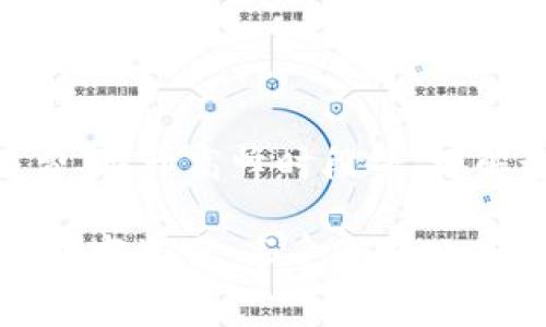 在数字货币交易和存储中，钱包的使用效率至关重要。尤其是在提币（也就是将数字货币从钱包转移到交易所或其他地址）的过程中，用户常常会关注提币的时间，这直接关系到资金的流动性和交易的时效性。在使用TP钱包（TP Wallet）提币时，用户往往会碰到“提币最慢要等多久”的问题。接下来，我们将详细探讨TP钱包的提币处理时间、影响因素及用户提币速度的建议。

TP钱包概述
TP钱包是一款功能强大的数字货币钱包，支持多种主流和小众数字货币，旨在为用户提供安全、便捷的资产管理服务。TP钱包不仅支持币币交易，还支持多种区块链的资产存储，因其界面友好、交易迅速而受到广泛欢迎。然而，提币速度是用户普遍关心的问题之一。

提币的处理时间
关于TP钱包的提币时间，没有一个固定的数字，因为这受多种因素影响。通常情况下，从用户发起提币请求到资金到账，最快可以在几分钟内完成，但在某些情况下，可能需要几个小时，甚至更长的时间。用户在提币时，应该了解以下几个影响因素：

1. 区块链网络的拥堵状态
数字货币的提币速度与区块链网络的交易拥堵情况密切相关。例如，当某个特定数字货币的网络繁忙时，交易的处理速度会显著下降。这会导致用户在提币时需要等待更长的时间。因此，在选择提币时，建议用户查看该币种的网络状态，尤其是在交易高峰期。

2. 交易费用（Gas Fee）
在区块链上进行交易需要支付一定的交易费用，这通常称为“Gas费”。如果用户在提币时选择的费用较低，可能会导致矿工优先处理其他高费用的交易，结果是用户的提币请求被延后。因此，合理设置交易费用，可以大大缩短提币所需时间。

3. 钱包和交易所的内部处理时间
除了区块链网络的因素外，TP钱包本身和接收地址的交易所也可能需要一定的处理时间。在用户发起提币请求后，TP钱包需要首先验证用户的请求，比如检查是否满足安全要求等，之后才会在区块链上发起交易。这一过程通常只需要几分钟，但在网络高峰期时也可能增加。

4. 安全审核机制
许多钱包为了保障用户的资产安全，会设置一定的风险控制和审核机制。这些机制会对高额交易进行额外的审核，确保资金安全，这也是导致提币时间延长的一个原因。因此，建议用户在大额交易前提前做好准备。

如何提币速度
虽然提币的时间受到多种因素的影响，但用户可以通过一些方法来提币的速度。以下是一些建议：

1. 关注网络状态
在进行提币操作前，通过相应的工具或网站检查所提币种的网络状态。如果网络拥堵，建议等候一段时间再进行操作。

2. 适当调整手续费
尽量支付合理的交易费用，尤其在网络繁忙时，适当提高Gas费可以使用户的交易被优先处理，从而缩短提币的等待时间。

3. 避免高峰时段操作
尽量选择在非高峰时段进行提币操作.例如，周末或者假期通常是网络较为拥堵的时段。如果能在网络相对空闲时进行提币，就会大大提速。

4. 常规小额提币
对于频繁进行的交易，用户可以考虑采用小额提币的方式，这样可以规避大额提币时可能出现的审核和延迟问题。

总结
TP钱包的提币时间通常在几分钟到数小时之间，具体情况会受到网络状态、手续费、钱包处理时长等多种因素的影响。为了提高提币的速度，用户可以关注网络状态，提高交易费、避开高峰时段等。理解这些影响因素和技巧，能帮助用户更高效、安全地进行资产管理。

在数字货币日益普及的今天，TP钱包为用户提供了便利，但提币过程中的等待依然是一个不可忽视的问题。只要掌握了提币的基本原理和技巧，用户就能更有效地管理他们的数字资产，享受更顺畅的交易体验。