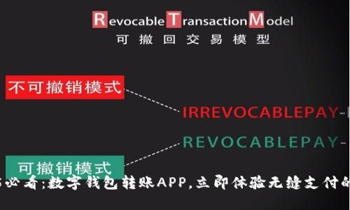2025必看：数字钱包转账APP，立即体验无缝支付的未来