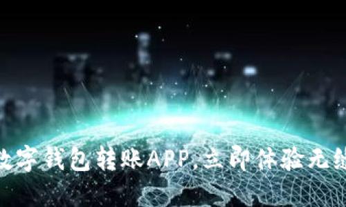 2025必看：数字钱包转账APP，立即体验无缝支付的未来