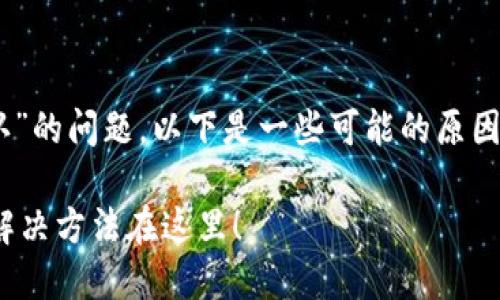 关于“TP钱包一直显示正在等待确认”的问题，以下是一些可能的原因，以及解决方法，希望可以帮助到你。

### TP钱包一直显示等待确认？解决方法在这里！