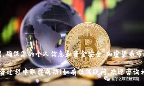 如果您想在TP钱包上销售所持有的加密货币，以下是一个详细的步骤指南。然而，请注意，涉及加密货币的交易存在一定风险，因此在进行任何交易之前，请务必充分了解相关信息，并确保您做出的决策是经过深思熟虑的。

### 步骤一：打开TP钱包
首先，您需要在您的手机上打开TP钱包应用。确保您已成功登录到您的钱包帐号。如果您还没有安装TP钱包，可以在应用商店搜索并下载。

### 步骤二：选择要出售的币种
在TP钱包的主界面，您会看到您当前钱包余额及所持有的不同加密货币列表。点击您想要出售的币种，以进入该币种的详细信息页面。

### 步骤三：选择“出售”选项
在币种的详情页面，您可能会看到“出售”或“交易”选项。点击该选项以开始出售您所持有的交易。一些钱包可能会将此过程称为“转换”或“交换”。

### 步骤四：输入出售数量
在出售界面，您需要输入您想要出售的币种数量。系统会自动计算您可以获得的法定货币或其他币种的价值。
每当您输入数量时，建议查看当前市场价格，以确保您了解现有的汇率和潜在的手续费。

### 步骤五：选择出售的目标币种或法定货币
根据您希望以哪种货币收取价值，选择出售后的目标币种或法定货币。例如，您可能想将某种加密货币出售为法定货币（如人民币、美元等），或者直接交换为其他币种（如比特币、以太坊等）。

### 步骤六：确认交易
在确认之前，系统会向您展示所有交易细节，包括数量、价格以及可能的手续费。如果您对所有信息都满意，点击“确认”或“完成交易”按钮。
这一过程可能会要求您输入交易密码或进行生物识别验证，以保护您的账户安全。

### 步骤七：查看交易记录
完成交易后，您可以在TP钱包的交易记录中查看该交易的详细信息。这将帮助您跟踪您账户中的交易历史，并为未来的交易提供参考。

### 注意事项
在出售加密货币时，需要注意以下几点：
ul
    li确保在安全的网络环境下进行交易，避免使用公共Wi-Fi。/li
    li了解各个币种的市场趋势，以便在价格有利时出售。/li
    li对于较大金额的交易，建议先进行小额测试，确保一切顺利。/li
    li关注手续费，因为不同平台和不同币种的交易费可能有所不同。/li
    li把握税务问题，某些地区出售加密货币可能需要支付相关税费。/li
/ul

### 总结
使用TP钱包出售加密货币相对简单，只需按部就班地进行上述步骤。当然，还需保持警惕，确保您的个人信息和资金安全。加密货币市场波动较大，务必要及时学习并更新您的知识，以便更好地进行交易。

通过以上步骤，您应该能够顺利在TP钱包上出售您的加密货币。希望您在加密货币的投资过程中取得成功！如有任何疑问，欢迎咨询相关专业人士或进行更多的市场调研。