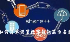 2025必看：如何简单设置数