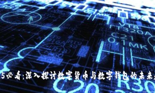 2025必看：深入探讨数字货币与数字钱包的未来趋势