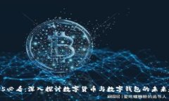 2025必看：深入探讨数字货