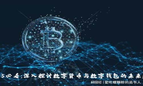 2025必看：深入探讨数字货币与数字钱包的未来趋势