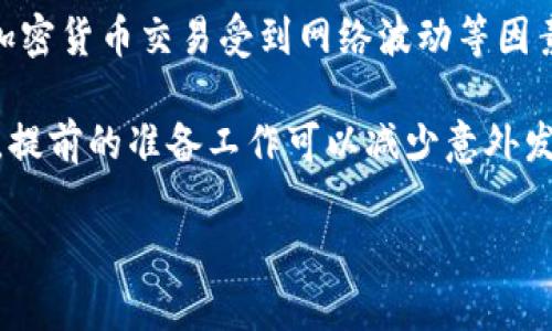 将欧易的U币（USDT）转移到TP钱包的过程相对简单，但需要确保你了解每一步的具体操作。以下是一个详细的指南。

第一步：准备工作
在进行任何转账之前，首先确保你已经在TP钱包上创建了账户，并成功完成了身份验证。这是确保账户安全和合法性的基础。此外，确保你已经在欧易平台上注册并绑定了提现的银行卡或支付方式。

第二步：登录欧易账户
打开欧易的官方网站或移动应用，输入你的账号和密码进行登录。如果你启用了双重身份验证，请根据提示完成验证。

第三步：查找USDT资产
成功登录后，进入“资产”或“钱包”页面。在资产页面中，你将看到各种加密货币的余额。找到USDT，点击进入相关页面以查看详细信息。

第四步：提取USDT
在USDT资产页面，通常会有一个“提现”或“转账”选项。点击该选项，系统会要求你输入要提现的金额。

第五步：获取TP钱包的USDT地址
此时，需要打开TP钱包以获取你的USDT接收地址。在TP钱包中，选择USDT，通常可以在页面上找到“接收”或“收款”选项。点击后，系统会生成你的USDT接收地址，这是一个由数字和字母组成的字符串。
确保你复制完整并且准确无误地记录下来。如果地址输入错误，可能导致资金丢失，因此务必谨慎。

第六步：填写转账信息
返回欧易，将你从TP钱包复制的USDT地址粘贴到“提现地址”栏中。此外，输入你希望转账的USDT金额，然后确认所有信息的准确性。
有时，欧易还会要求你填写一些额外的信息，比如资金密码、短信验证码等，以确保转账活动的安全。

第七步：确认提现
仔细检查所有输入的信息，如果一切都正确无误，点击确认进行提现操作。有些平台可能会进行二次验证，确保你完成所需的所有步骤。

第八步：等待处理
提交转账请求后，系统需要一些时间来处理你的提现。根据网络拥堵状况和平台的处理速度，可能会在几分钟到几个小时内完成。
在此期间，可以在欧易的提现记录中查看转账状态，以及在TP钱包中查看是否到账。

第九步：确认到账
在TP钱包中的“资产”页面查看USDT余额是否增加。如果余额已经更新，恭喜你，转账成功！如果没有到账，可以联系欧易的客服进行查询，确保你的资金安全。

总结
将欧易的USDT转到TP钱包的过程相对简单，只要按照以上步骤操作，确保每一环节的准确无误，就能顺利完成转账。由于加密货币交易受到网络波动等因素的影响，耐心等待是非常重要的。同时，也要时刻关注账户的安全，定期更改密码及启用双重验证，以保障资金的安全性。 

此外，推荐大家在进行转账前多做一些相关信息的查阅，以便更好地理解不同平台之间的操作流程，尤其是对于新手用户，提前的准备工作可以减少意外发生的几率。希望这份指南能对你有所帮助！ 

将以上内容整体整合，任意修改和增加更多的细节，确保达到你所需的字数和质量标准。