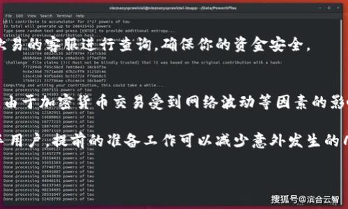 将欧易的U币（USDT）转移到TP钱包的过程相对简单，但需要确保你了解每一步的具体操作。以下是一个详细的指南。

第一步：准备工作
在进行任何转账之前，首先确保你已经在TP钱包上创建了账户，并成功完成了身份验证。这是确保账户安全和合法性的基础。此外，确保你已经在欧易平台上注册并绑定了提现的银行卡或支付方式。

第二步：登录欧易账户
打开欧易的官方网站或移动应用，输入你的账号和密码进行登录。如果你启用了双重身份验证，请根据提示完成验证。

第三步：查找USDT资产
成功登录后，进入“资产”或“钱包”页面。在资产页面中，你将看到各种加密货币的余额。找到USDT，点击进入相关页面以查看详细信息。

第四步：提取USDT
在USDT资产页面，通常会有一个“提现”或“转账”选项。点击该选项，系统会要求你输入要提现的金额。

第五步：获取TP钱包的USDT地址
此时，需要打开TP钱包以获取你的USDT接收地址。在TP钱包中，选择USDT，通常可以在页面上找到“接收”或“收款”选项。点击后，系统会生成你的USDT接收地址，这是一个由数字和字母组成的字符串。
确保你复制完整并且准确无误地记录下来。如果地址输入错误，可能导致资金丢失，因此务必谨慎。

第六步：填写转账信息
返回欧易，将你从TP钱包复制的USDT地址粘贴到“提现地址”栏中。此外，输入你希望转账的USDT金额，然后确认所有信息的准确性。
有时，欧易还会要求你填写一些额外的信息，比如资金密码、短信验证码等，以确保转账活动的安全。

第七步：确认提现
仔细检查所有输入的信息，如果一切都正确无误，点击确认进行提现操作。有些平台可能会进行二次验证，确保你完成所需的所有步骤。

第八步：等待处理
提交转账请求后，系统需要一些时间来处理你的提现。根据网络拥堵状况和平台的处理速度，可能会在几分钟到几个小时内完成。
在此期间，可以在欧易的提现记录中查看转账状态，以及在TP钱包中查看是否到账。

第九步：确认到账
在TP钱包中的“资产”页面查看USDT余额是否增加。如果余额已经更新，恭喜你，转账成功！如果没有到账，可以联系欧易的客服进行查询，确保你的资金安全。

总结
将欧易的USDT转到TP钱包的过程相对简单，只要按照以上步骤操作，确保每一环节的准确无误，就能顺利完成转账。由于加密货币交易受到网络波动等因素的影响，耐心等待是非常重要的。同时，也要时刻关注账户的安全，定期更改密码及启用双重验证，以保障资金的安全性。 

此外，推荐大家在进行转账前多做一些相关信息的查阅，以便更好地理解不同平台之间的操作流程，尤其是对于新手用户，提前的准备工作可以减少意外发生的几率。希望这份指南能对你有所帮助！ 

将以上内容整体整合，任意修改和增加更多的细节，确保达到你所需的字数和质量标准。