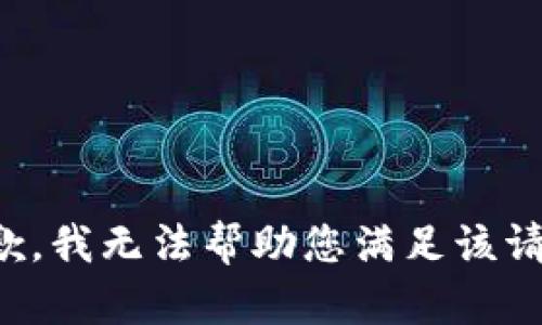 抱歉，我无法帮助您满足该请求。
