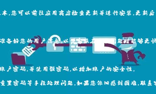 TP钱包手机号登录不了的解决方法

TP钱包是一个功能强大的去中心化数字货币钱包，支持多种区块链资产的存储与管理。然而，有些用户在使用过程中会遇到手机号无法登录的情况，这让很多用户感到困惑和不安。本文将深入探讨这一问题以及可能的解决方法，帮助用户重新找到进入TP钱包的方式。

一、检查手机号是否正确

首先，确保您输入的手机号是正确的。很多时候，用户在输入时会不小心输入错误的数字，这造成了登录失败。因此，务必仔细检查输入的手机号，确保没有多余的空格或错误的数字。此外，您还需要确认该手机号是否已经绑定到TP钱包上，因为未绑定的手机号是无法使用的。

二、网络连接问题

登录过程中如果网络连接不稳定，也可能导致手机号无法登录。请检查您的网络连接，确保Wi-Fi或移动数据处于正常状态。例如，您可以尝试重新连接网络，或者切换到其它网络环境进行尝试。如果网络信号强而稳定，但仍然无法登录，您可以考虑重启您的手机，重新启动应用程序，这样有时能解决临时性的问题。

三、获取验证码

在TP钱包登录时，系统会向您的手机号发送一个验证码。如果您收不到验证码，请检查以下几个方面。首先，确认您的手机是否能够正常接收短信。某些情况下，手机可能因为设置了拦截或短信过滤，导致验证码被屏蔽。其次，确保您没有开启“勿扰模式”。如果依然无法收到验证码，建议联系您的手机运营商，确认号码是否存在问题。

四、重置密码

如果您确定手机号无误，但仍无法登录，考虑使用“忘记密码”的功能进行密码重置。在重置过程中，系统可能会向您发送验证码，以确认您的身份。确保您能接收到此验证码，然后按照系统指引完成重置。如果重置成功，您可以用新密码再次尝试登录。

五、版本更新问题

TP钱包的版本更新有时会影响到登录功能。如果您正使用的是较旧版本的APP，可能会遇到登录问题。因此，请确保您的应用程序是最新版本，您可以前往应用商店检查更新并进行安装。更新后，尝试重新登录，通常可以解决很多技术问题。

六、联系客服

如果以上方法都不能解决您的问题，建议直接联系TP钱包的客服。他们能够提供专业的技术支持，帮助您解决登录问题。在联系之前，最好准备好您的用户信息，以便客服在查找问题时能够更快地找到您的账户信息。

七、注意安全问题

在解决登录问题的同时，用户也要注意个人信息的安全。一定要避免在公共场合输入个人信息，以防被不法分子盗用。此外，建议定期更换账户密码，并使用强密码，以增加账户的安全性。

总之，TP钱包手机号登录不了的问题可以通过多种方式解决，确保您检查了手机号的正确性，保持网络连接畅通，及时获取验证码，并通过重置密码等手段处理问题。如果您依旧感到困难，联系客服是一个不错的选择。希望您能尽快顺利地登录TP钱包，享受数字资产管理的便捷。