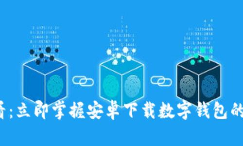 2025必看：立即掌握安卓下载数字钱包的完整指南