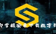 2025必看：立即掌握安卓下
