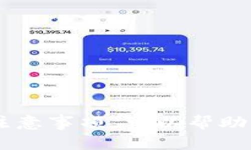 比特币（BTC）可以直接转入TP钱包（通用的钱包应用），但具体的步骤和要求可能会因钱包的版本和功能而有所不同。以下是一般的转账流程：

如何将比特币转入TP钱包

1. **下载和安装TP钱包**  
如果您尚未拥有TP钱包，首先需要在手机应用商店（如Apple Store或Google Play）下载并安装该应用。确保从官方渠道下载，以避免安全问题。

2. **创建或恢复钱包**  
打开TP钱包应用后，您需要创建一个新钱包或恢复一个已有的钱包。如果您是第一次使用，选择“创建新钱包”，并按照指引设定密码和备份助记词。

3. **获取您的比特币地址**  
在TP钱包中，找到“接收”或“存款”选项。这将显示您的比特币地址（通常是一个长字符串），您可以复制该地址。这个地址就像您的银行账户号码，用于接收比特币。

4. **从其他钱包转账**  
如果您已经在其他钱包（如火币、币安等）中持有比特币，您需要登录到该钱包。在转账选项中输入TP钱包的比特币地址，选择要转账的金额，然后确认转账。请确保地址输入无误，因为一旦转账发出，无法撤回。

5. **确认交易**  
转账完成后，您可以在TP钱包中查看您的余额以确认比特币是否已成功到账。请注意，区块链网络的繁忙程度可能会影响转账的速度，有时需要几分钟到几个小时才能确认。

注意事项

在进行比特币转账时，请注意以下事项：

1. **转账费用**  
比特币网络在交易时可能会产生手续费，具体费用依据网络拥堵情况而变化。在确认交易前，务必检查是否同意这些费用。

2. **确保地址安全**  
确保您复制和粘贴的比特币地址是准确的，错误的地址无法找到转账记录，导致资产丢失。

3. **钱包安全**  
对TP钱包进行安全设置，例如启用二次验证、设置强密码，以确保您的资产安全。

总结

将比特币直接转入TP钱包的过程相对简单，但操作时要务必小心以避免损失。了解正确的步骤和注意事项，可以帮助您安全顺利地完成转账。在转账后，您可以在TP钱包内进行后续的数字货币管理，如交易和投资等。