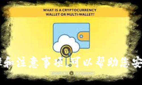 比特币（BTC）可以直接转入TP钱包（通用的钱包应用），但具体的步骤和要求可能会因钱包的版本和功能而有所不同。以下是一般的转账流程：

如何将比特币转入TP钱包

1. **下载和安装TP钱包**  
如果您尚未拥有TP钱包，首先需要在手机应用商店（如Apple Store或Google Play）下载并安装该应用。确保从官方渠道下载，以避免安全问题。

2. **创建或恢复钱包**  
打开TP钱包应用后，您需要创建一个新钱包或恢复一个已有的钱包。如果您是第一次使用，选择“创建新钱包”，并按照指引设定密码和备份助记词。

3. **获取您的比特币地址**  
在TP钱包中，找到“接收”或“存款”选项。这将显示您的比特币地址（通常是一个长字符串），您可以复制该地址。这个地址就像您的银行账户号码，用于接收比特币。

4. **从其他钱包转账**  
如果您已经在其他钱包（如火币、币安等）中持有比特币，您需要登录到该钱包。在转账选项中输入TP钱包的比特币地址，选择要转账的金额，然后确认转账。请确保地址输入无误，因为一旦转账发出，无法撤回。

5. **确认交易**  
转账完成后，您可以在TP钱包中查看您的余额以确认比特币是否已成功到账。请注意，区块链网络的繁忙程度可能会影响转账的速度，有时需要几分钟到几个小时才能确认。

注意事项

在进行比特币转账时，请注意以下事项：

1. **转账费用**  
比特币网络在交易时可能会产生手续费，具体费用依据网络拥堵情况而变化。在确认交易前，务必检查是否同意这些费用。

2. **确保地址安全**  
确保您复制和粘贴的比特币地址是准确的，错误的地址无法找到转账记录，导致资产丢失。

3. **钱包安全**  
对TP钱包进行安全设置，例如启用二次验证、设置强密码，以确保您的资产安全。

总结

将比特币直接转入TP钱包的过程相对简单，但操作时要务必小心以避免损失。了解正确的步骤和注意事项，可以帮助您安全顺利地完成转账。在转账后，您可以在TP钱包内进行后续的数字货币管理，如交易和投资等。