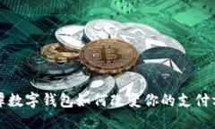 2025必看：平潭数字钱包如
