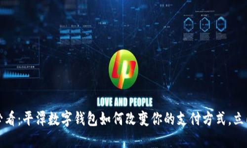 2025必看：平潭数字钱包如何改变你的支付方式，立即了解！