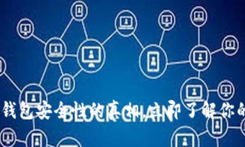 2025必看！揭开T P钱包安全性的真相，立即了解你的数字资产保护措施