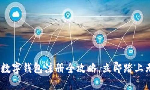 2025必看：手机数字钱包注册全攻略，立即踏上无现金生活之路！