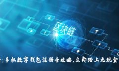 2025必看：手机数字钱包注