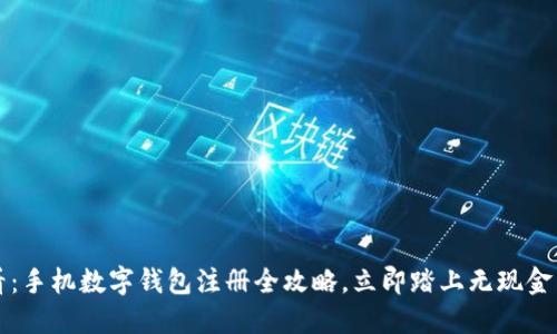 2025必看：手机数字钱包注册全攻略，立即踏上无现金生活之路！