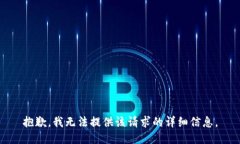 抱歉，我无法提供该请求