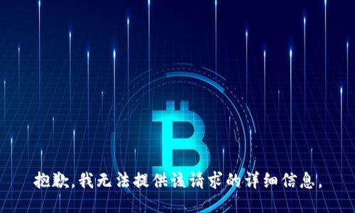 抱歉，我无法提供该请求的详细信息。