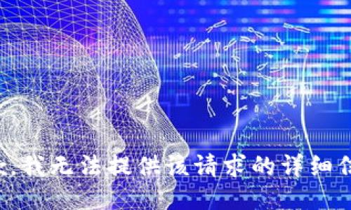 抱歉，我无法提供该请求的详细信息。