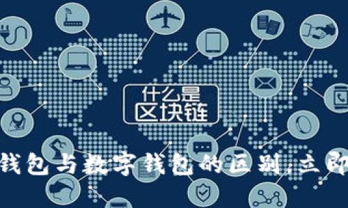 2025必看：解密建行钱包与数字钱包的区别，立即了解你的理财新选择