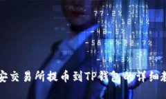 2025必看：币安交易所提币