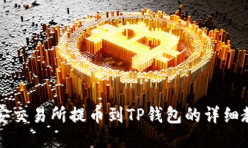 2025必看：币安交易所提币到TP钱包的详细教程，立即行动！