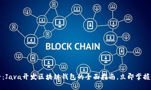 2025必看：Java开发区块链钱包的全面指南，立即掌握最新技术！