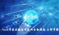 2025必看：Java开发区块链钱