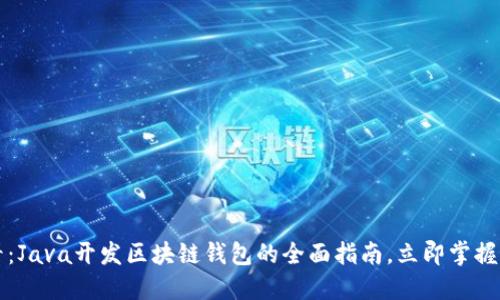 2025必看：Java开发区块链钱包的全面指南，立即掌握最新技术！