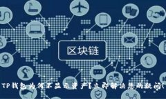 TP钱包为何不显示资产？立