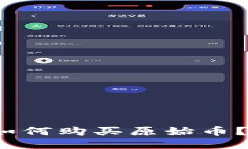 2025必看：TP钱包如何购买原始币？立即获取详细指南！