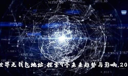 区块链世界无钱包地址：探索9个未来趋势与影响，2025必看！