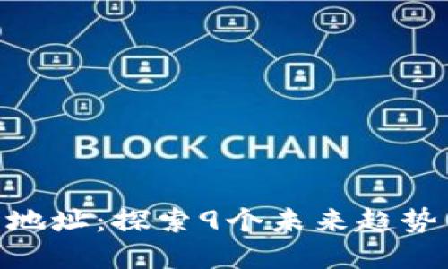 区块链世界无钱包地址：探索9个未来趋势与影响，2025必看！