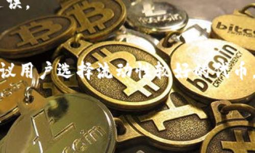 在TP钱包中将代币兑换为BNB（币安币）的时间主要取决于多个因素，包括网络拥堵情况、交易的复杂性以及你当前的代币流动性。以下是一些可能影响兑换时间的要素：

1. 交易确认时间
通常情况下，TP钱包内部的交易需要经过区块链网络的验证和确认。在以太坊等网络上，交易的确认时间可能会因为网络流量的变化而有所不同。在网络拥堵时，交易确认可能需要几分钟至数小时。

2. 代币流动性
某些代币可能在去中心化交易所的流动性较低，会导致购买或销售的时间延长。如果你希望快速兑换，建议选择流动性较好的代币，这样可以加快交易的完成时间。

3. 手续费设置
在进行代币兑换时，用户通常可以选择交易时的矿工费。选择较高的手续费可以让矿工优先处理你的交易，从而加快确认速度。相反，如果设置较低的手续费，交易可能会在排队中被延迟。

4. TP钱包的技术支持
TP钱包本身的技术支持和系统维护也会影响交易速度。一般来说，如果钱包在正常运行状态下，交易应该会顺利进行，没有太大延误。

5. 个人操作影响
用户在使用TP钱包时的具体操作也可能影响到交易的时间。如果用户输入的信息不正确或者操作不当，可能会导致交易失败或延误。

总结
因此，在TP钱包中兑换代币为BNB的时间是不确定的，通常情况下可能在几分钟到数小时之间波动。为了尽可能缩短等待时间，建议用户选择流动性较好的代币，适当调整手续费，并确保操作准确无误。随着区块链技术的不断发展和交易平台的不断，未来交易的速度和效率有望进一步提高。

希望这些信息能够帮助你更好地理解在TP钱包中卖币换BNB的时间因素。如果你还有其他问题，随时问我！