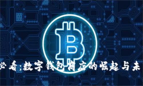 2025必看：数字钱包商店的崛起与未来趋势