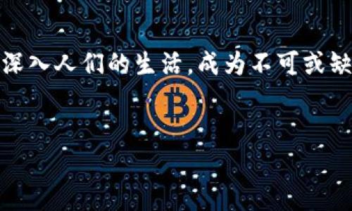 截至2023年10月，西安在推动数字经济和智能城市建设方面取得了显著进展，相关的数字钱包应用也逐渐在当地推广。许多相关机构正在探索和推动数字支付的普及，以提升市民的支付便捷性和生活质量。

### 西安的数字钱包现状

1. 数字支付的发展趋势
近年来，随着科技的迅猛发展，数字支付已成为社会的一种主流消费方式。尤其在疫情之后，非接触式支付受到了更多人的青睐，促使各大城市加快了数字钱包的落地和应用。

西安作为中国历史文化名城，随着快速发展的数字经济，数字钱包的使用也正在逐步普及。很多商家和服务机构已经在接受支付宝、微信支付等主流的数字钱包，通过这种方式，消费者可以更加方便快捷地进行交易。

2. 西安的主要数字钱包平台
在西安，最常用的数字钱包包括支付宝、微信支付以及一些地方政府推出的专属数字支付平台。这些平台提供了丰富的功能，例如二维码支付、在线购物、账单支付等，极大地方便了市民的生活。

例如，支付宝和微信支付的普及使得消费者在超市、餐饮、旅游等多种场景中能够迅速完成支付。此外，西安的一些政府服务也开始接受数字支付，市民可以通过数字钱包办理各类行政事务，进一步简化了流程。

3. 政府的推动与支持
西安市政府一直积极支持数字技术的发展，以提升城市治理和服务能力。例如，西安积极推进“智慧城市”建设，鼓励企业和市民使用数字钱包，推动无现金社会的发展。

政府还通过各种政策来促进数字钱包的应用。例如，推出数字人民币试点，推动市民的消费习惯转变，以适应更为高效的支付方式。这些举措都为数字钱包的普及创造了良好的环境。

4. 数字钱包的优点
使用数字钱包的主要优点有：
ul
    li快捷方便：用户只需打开手机APP扫描二维码或进行指纹识别，无需携带现金或银行卡。/li
    li安全性高：许多数字钱包平台采用了多重安全保护措施，减少了盗刷风险。/li
    li多功能性：用户可以通过数字钱包进行购物、支付、转账、和投资等多种操作，提升了金融服务的便利性。/li
    li环境友好：使用无纸化的数字支付，有助于减少纸币的需求，推动可持续发展。/li
/ul

5. 未来的展望
展望未来，西安的数字钱包应用将更加普及，尤其是在年轻群体中，数字支付将成为他们的主要支付方式。此外，随着技术的不断发展，顺应时代潮流的数字钱包将不断创新出新的功能，如跨境支付和更智能化的消费管理工具。通过大数据分析和人工智能的结合，未来的数字钱包有可能为用户提供个性化的消费建议，进一步提升用户体验。

结语
总的来说，西安的数字钱包应用正在逐步落实，市民的接受度也在不断提高。随着科技的进步和政府政策的推动，今年和未来的日子里，数字钱包将越来越深入人们的生活，成为不可或缺的一部分。

数字钱包, 西安, 支付宝, 微信支付/guanjianci
2025必看：西安数字钱包现状与未来趋势解析！
