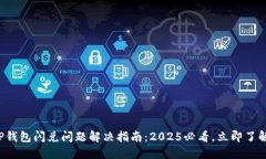 TP钱包闪兑问题解决指南：